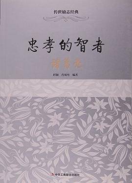 诸葛亮-忠孝的智者