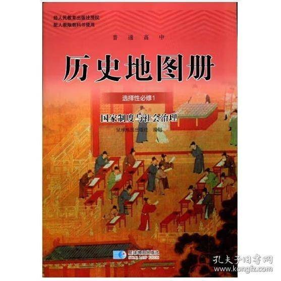 普通高中历史地图册 选择性必修1