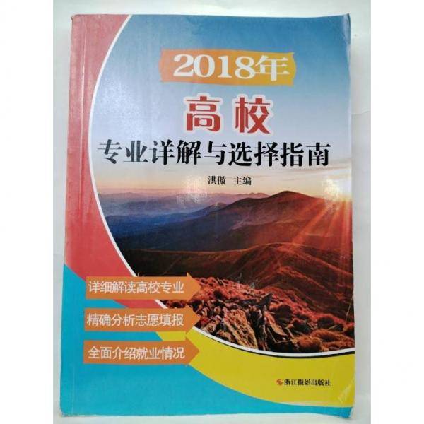 2018年高校专业详解与选择指南