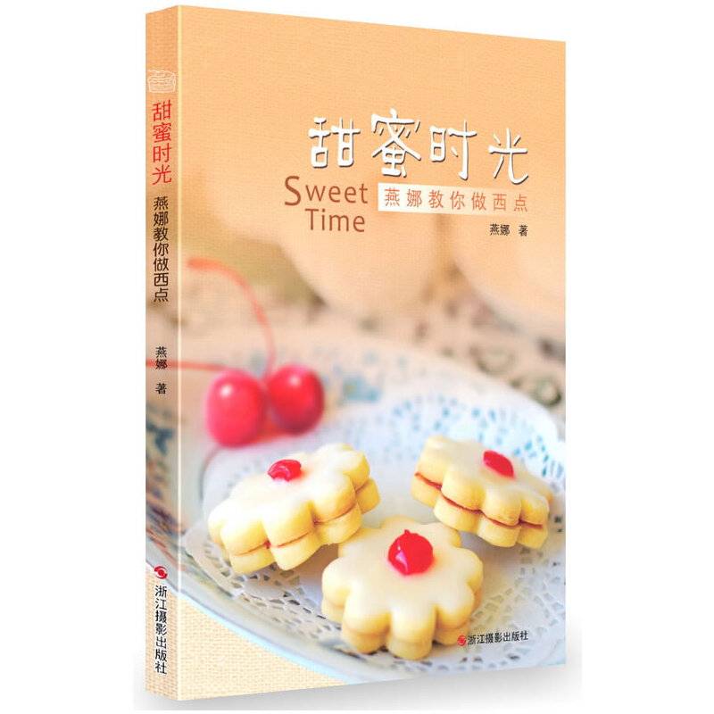 甜蜜时光：燕娜教你做西点