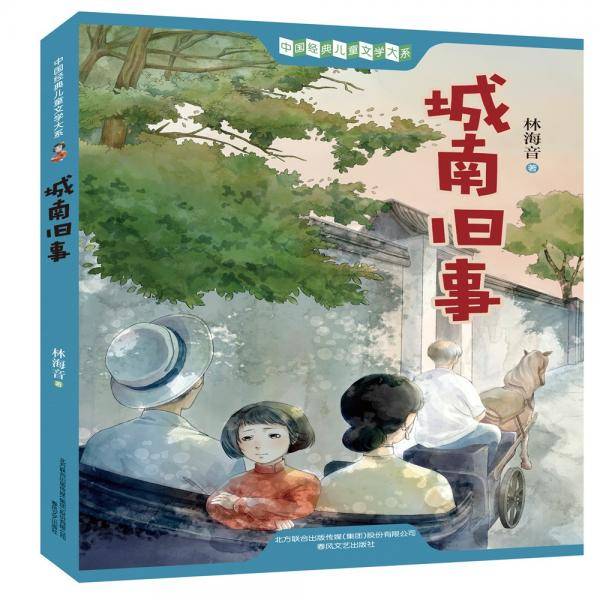 中国经典儿童文学大系：城南旧事（入选 《亚洲周刊 》 “20世纪中文小说100 强 ”）