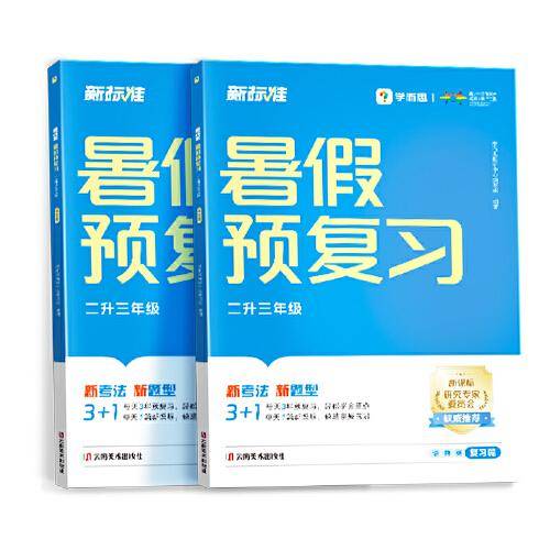 学而思新品 2024暑假预复习（二升三年级）暑假期末衔接冲刺作业一本通配套视频讲解 全科规划预复习一二三四五六年级