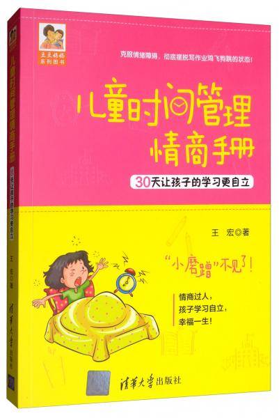儿童时间管理情商手册(30天让孩子的学习更自立)/豆豆妈妈系列图书