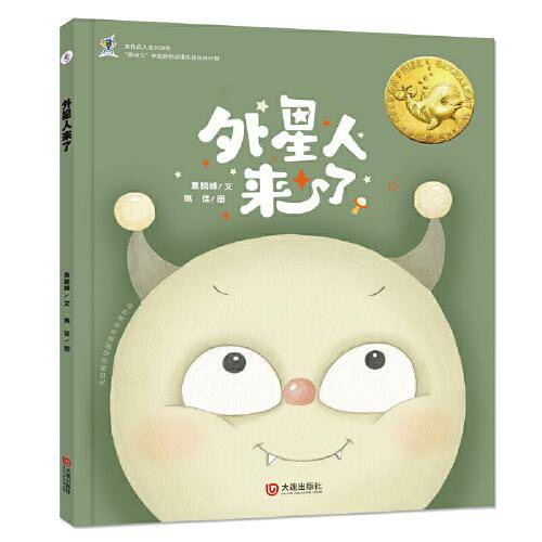 大白鲸原创图画书优秀作品·外星人来了