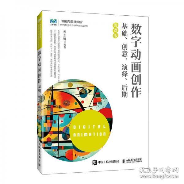 数字动画创作——基础、创意、演绎、后期