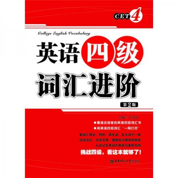 英语四级词汇进阶
