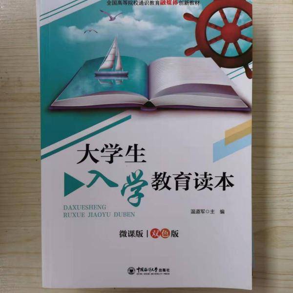 大学生入学教育读本