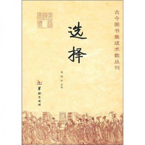 选择