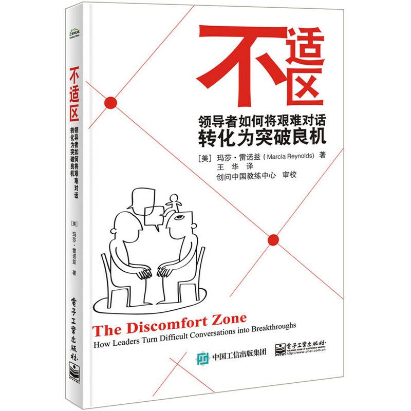 不适区――领导者如何将艰难对话转化为突破良机