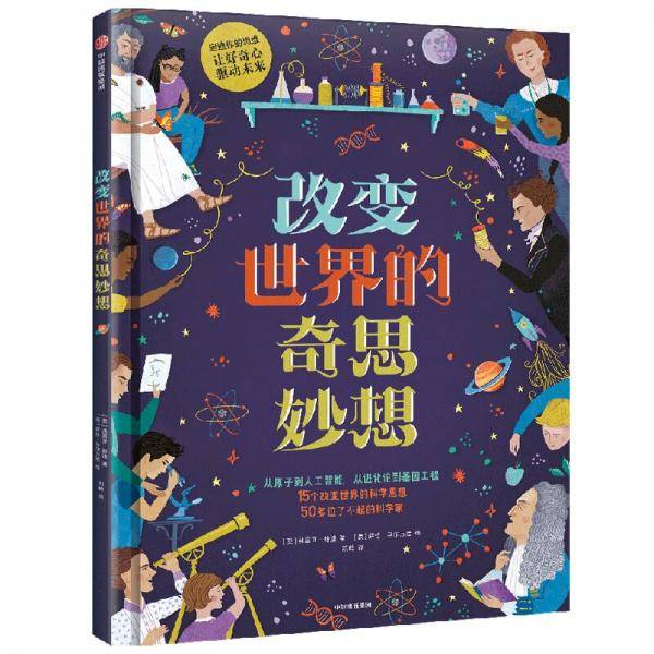 改变世界的奇思妙想