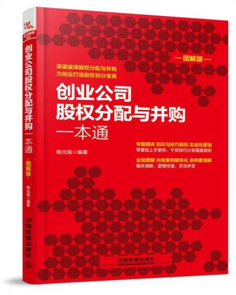 创业公司股权分配与并购一本通（图解版）