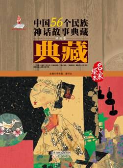 中国56个民族神话故事典藏（满族卷）