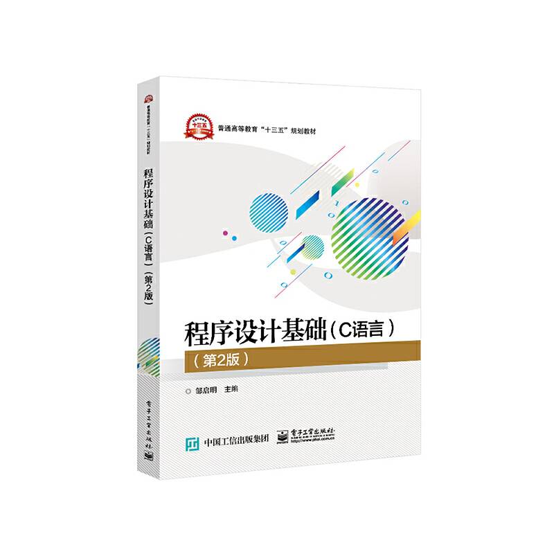 程序设计基础（C语言）（第2版）