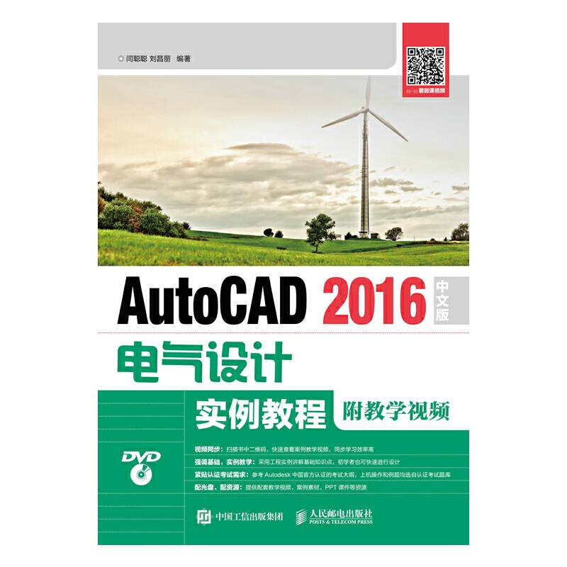 AutoCAD 2016中文版电气设计实例教程（附教学视频）