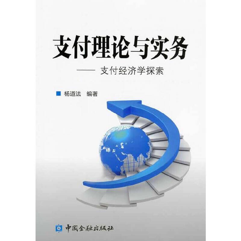 支付理论与实务:支付经济学探索