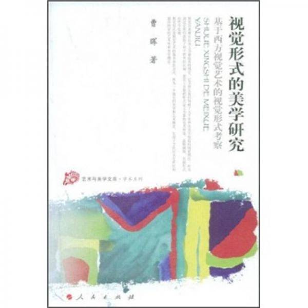 视觉形式的美学研究