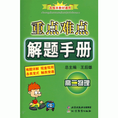 重点难点解题手册---高二物理