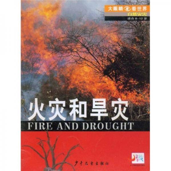 火灾和旱灾