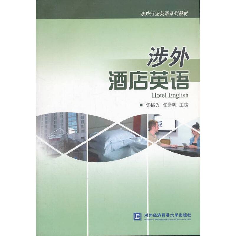 涉外酒店英语