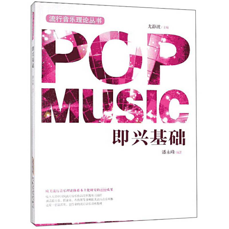即兴基础/流行音乐理论丛书