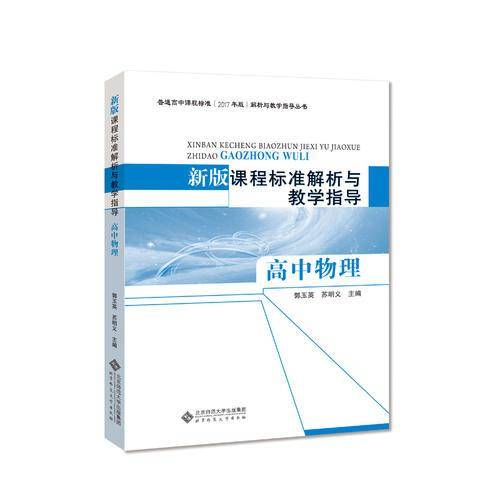 新版课程标准解析与教学指导 高中物理