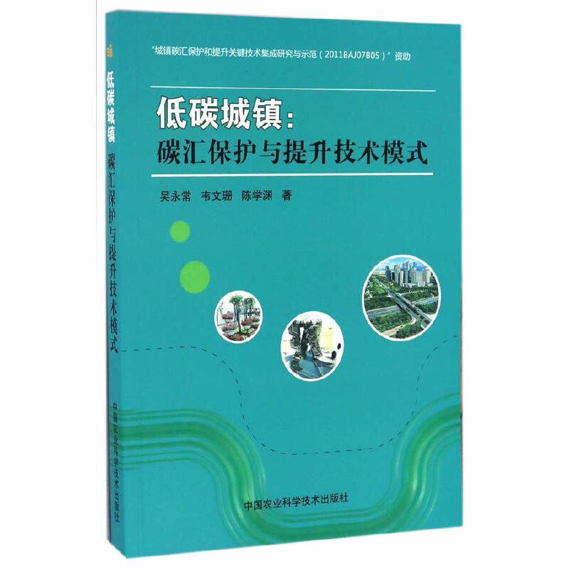 低碳城镇：碳汇保护与提升技术模式