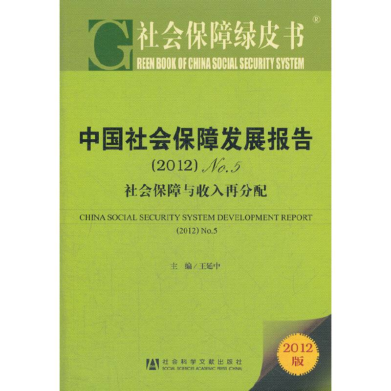 社会保障绿皮书：中国社会保障发展报告No.5--社会保障与收入再分配