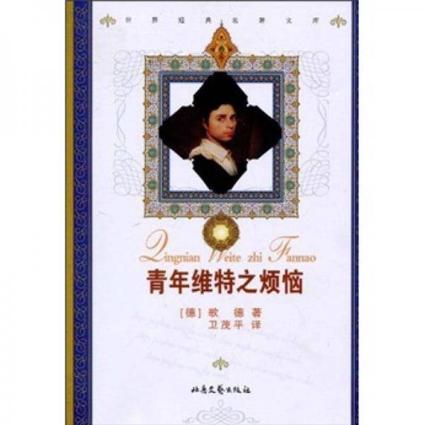 世界经典名著文库：青年维特之烦恼