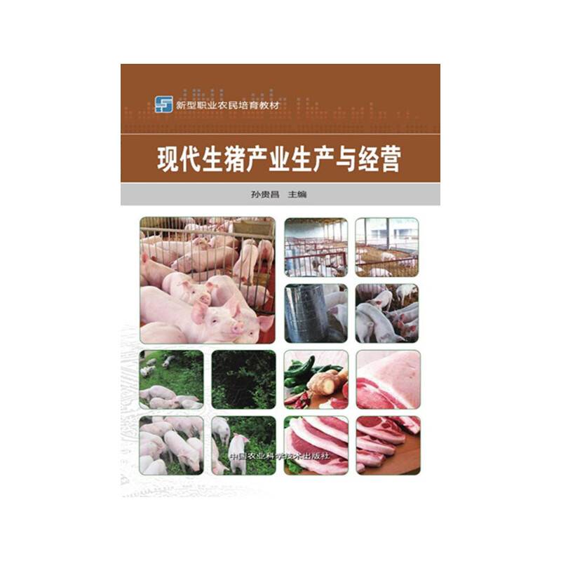 现代生猪产业生产与经营