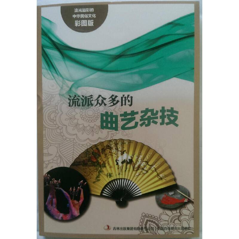 流光溢彩的中华民俗文化：流派众多的曲艺杂技（彩图版）