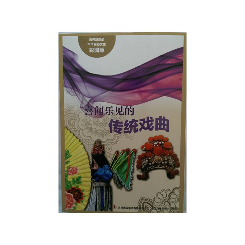 流光溢彩的中华民俗文化：喜闻乐见的传统戏曲（彩图版）