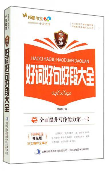 中学生好词好句好段大全(升级版)/妙笔作文