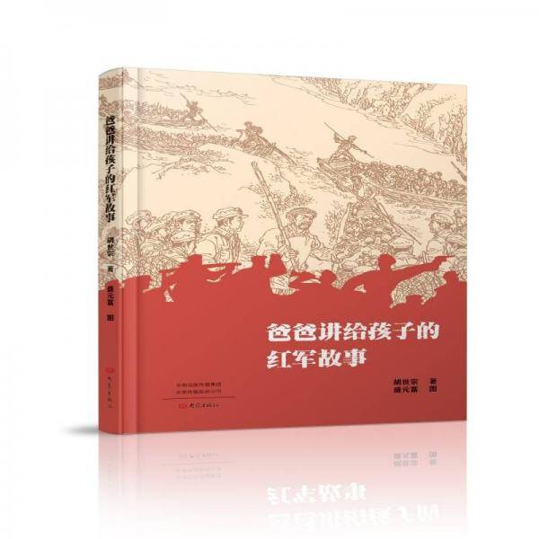 爸爸讲给孩子的红军故事