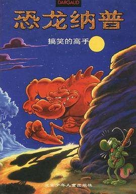 恐龙纳普（2）--搞笑的高手