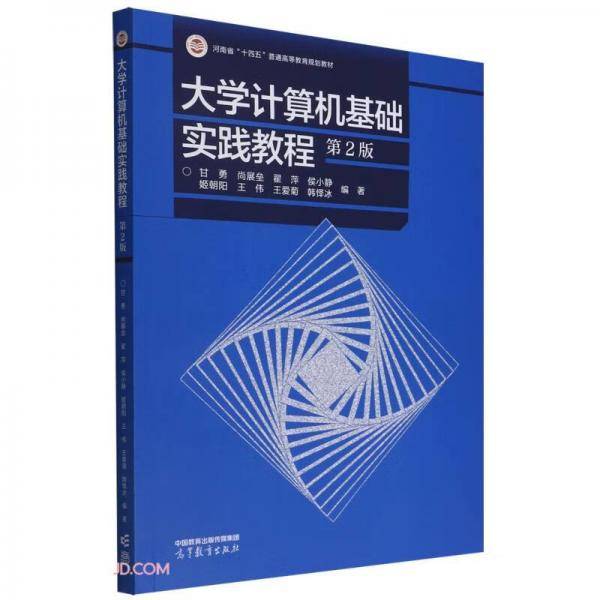 大学计算机基础实践教程