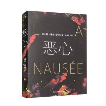恶心（诺贝尔文学奖萨特代表作）