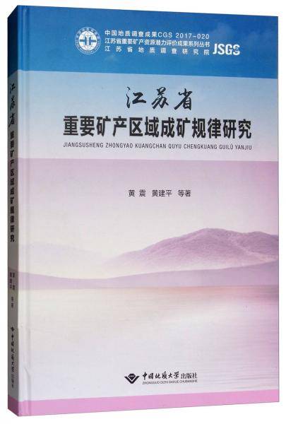 江苏省重要矿产区域成矿规律研究/江苏省重要矿产资源潜力评价成果系列丛书
