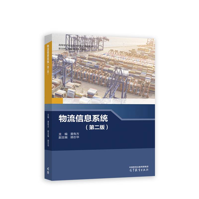 物流信息系统（第二版）