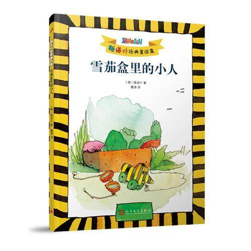 雅诺什经典童话集（16开平装）：雪茄盒里的小人