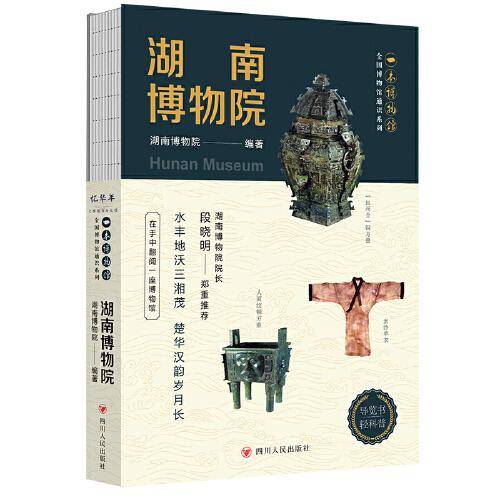 全国博物馆通识系列·一本博物馆：湖南博物院 （让文物说话 将博物馆带回家·附赠*彩集章册）