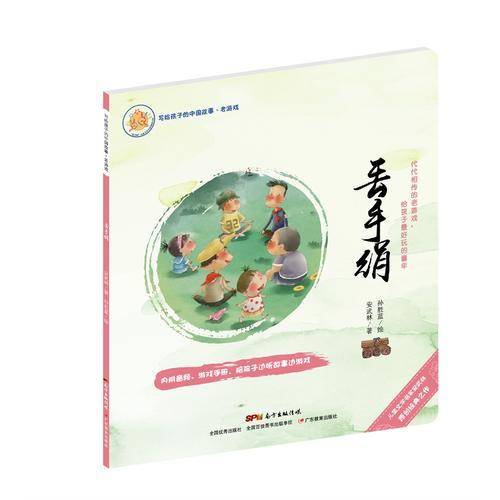 写给孩子的中国故事：老游戏・丢手绢（绘本 儿童 3-6周岁 7080后怀旧传统游戏）