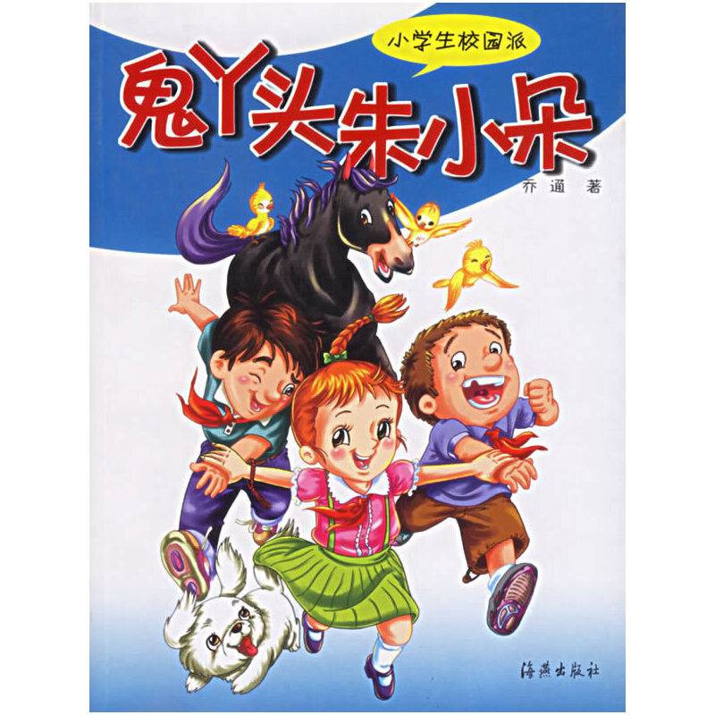 鬼丫头朱小朵——小学生校园派