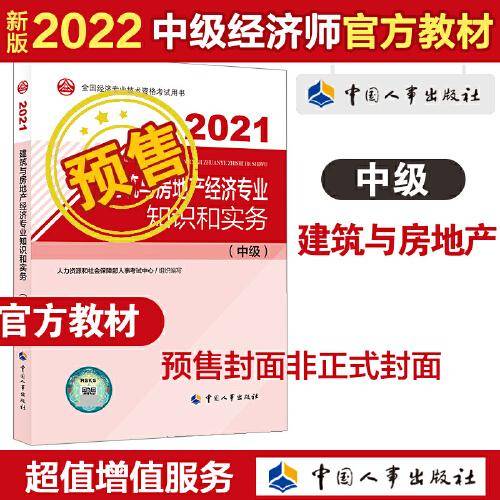 2022新版 中级经济师建筑与房地产2022版 建筑与房地产经济专业知识和实务（中级）2022中国人事出版社官方出品