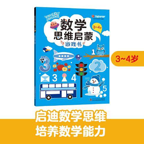 数学思维启蒙游戏书 3~4岁