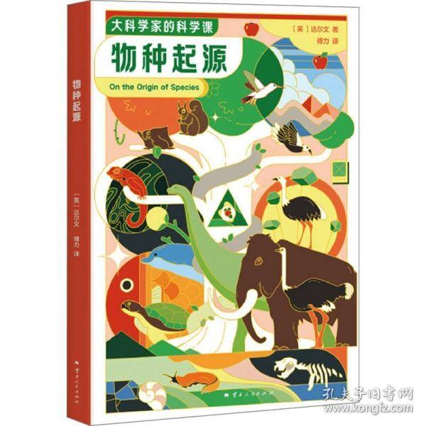 大科学家的科学课：物种起源
