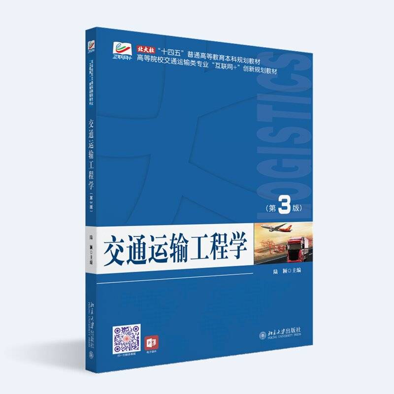 交通运输工程学（第3版）高等院校交通运输类专业互联网创新规划教材 陆颖