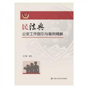 民法典公安工作指引与案例精解