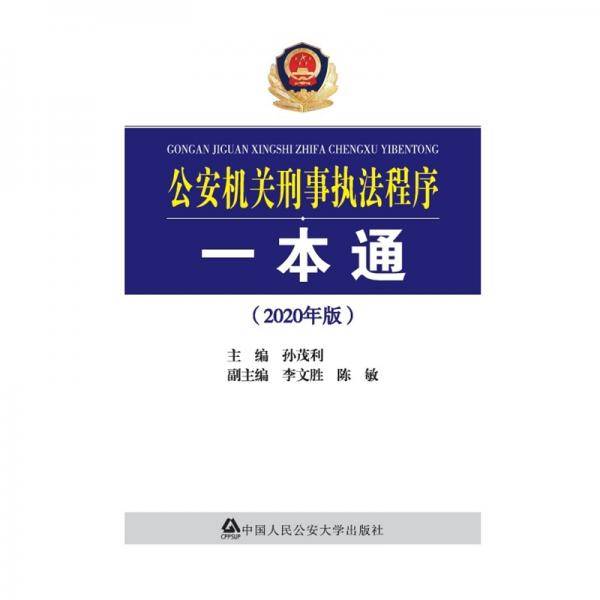 公安机关刑事执法程序一本通（2020年版）