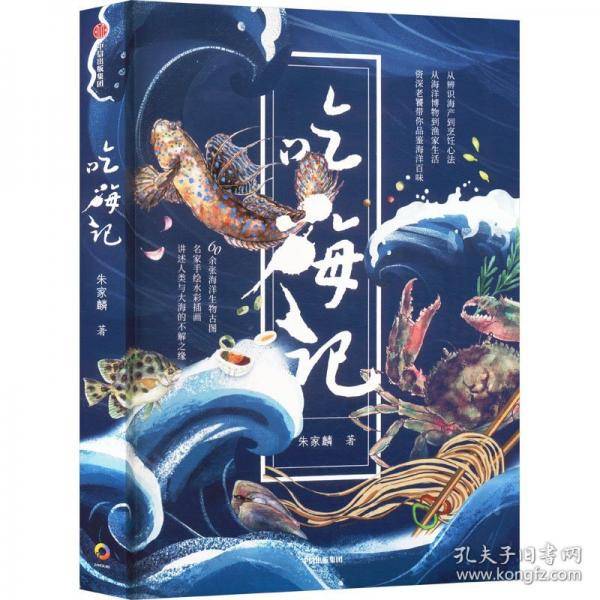 吃海记