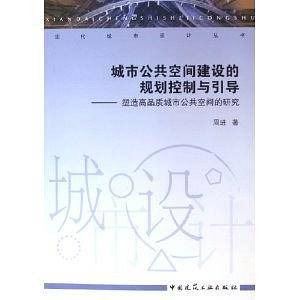 城市公共空间建设的规划控制与引导